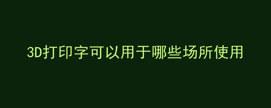 3D打印字可以用于哪些场所使用(图1)