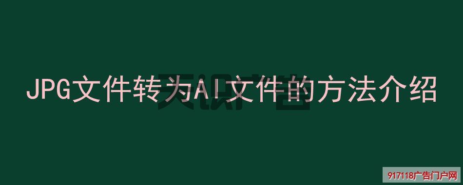 JPG文件转为AI文件的方法介绍(图1)