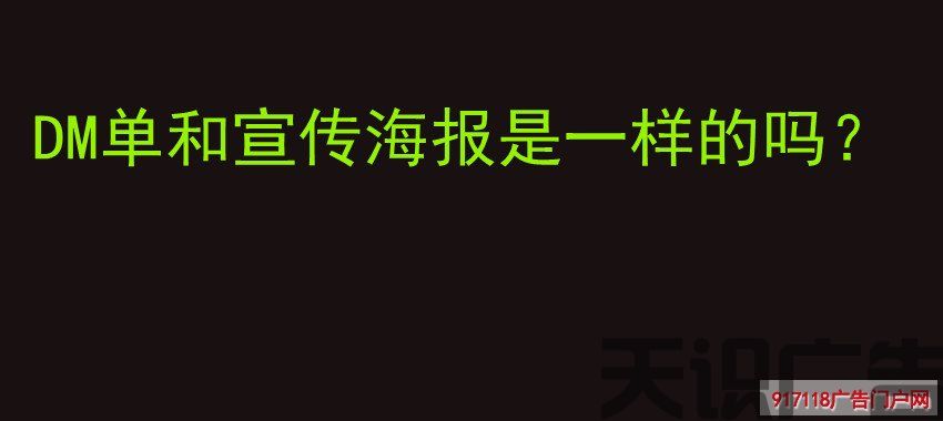 DM单和宣传海报是一样的吗？(图1)