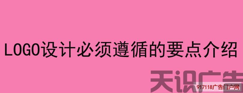 LOGO设计必须遵循的要点介绍(图1)