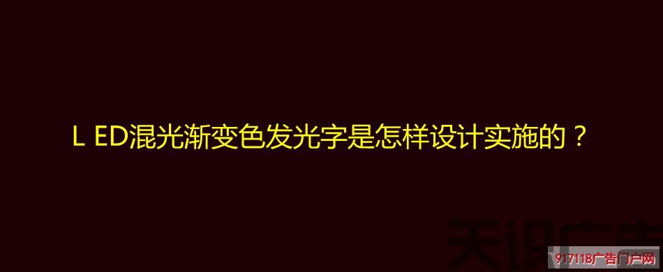 LED混光渐变色发光字是怎样设计实施的？(图1)