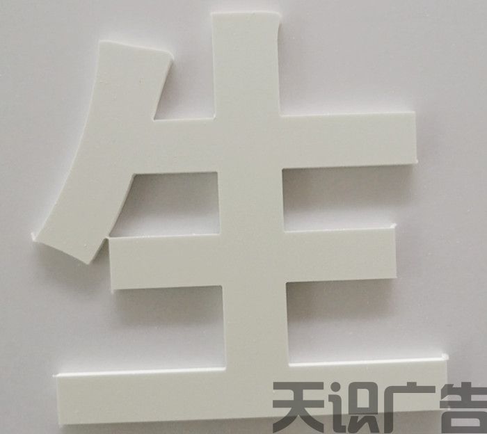 PVC字是怎么制作的？(图1)