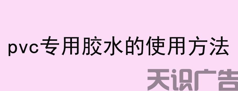 pvc专用胶水的使用方法(图1)