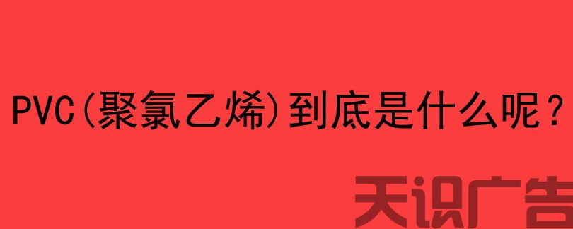 PVC(聚氯乙烯)到底是什么呢？(图1)