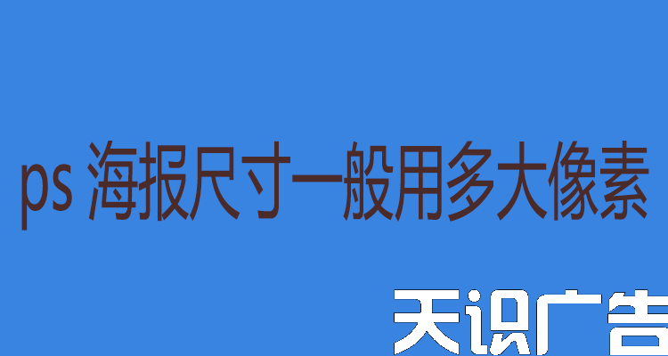 ps海报尺寸一般用多大像素(图1)