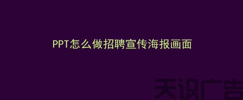 PPT怎么做招聘宣传海报画面(图1)
