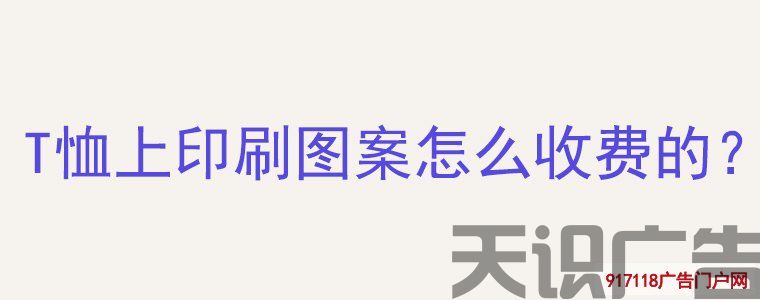 T恤上印刷图案怎么收费的？(图1)