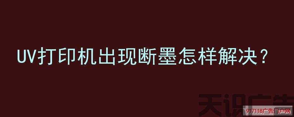 UV打印机出现断墨怎样解决？(图1)