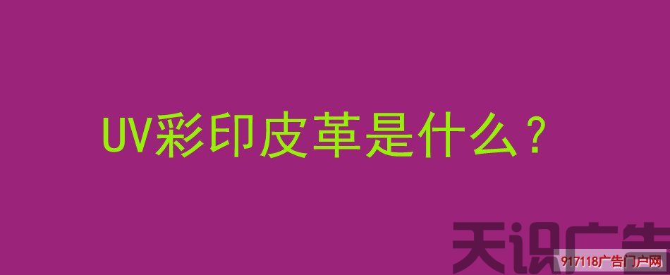 UV彩印皮革是什么？(图1)