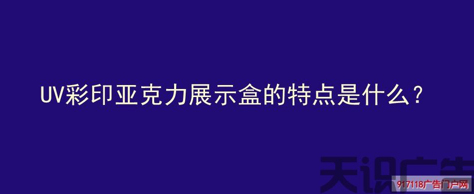 UV彩印亚克力展示盒的特点是什么？(图1)