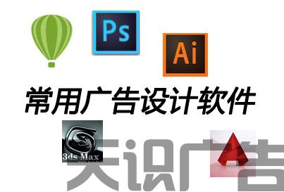 一般广告店使用那些设计软件？(图1)