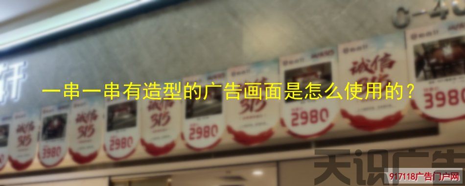 一串一串有造型的广告画面是怎么使用的？(图1)