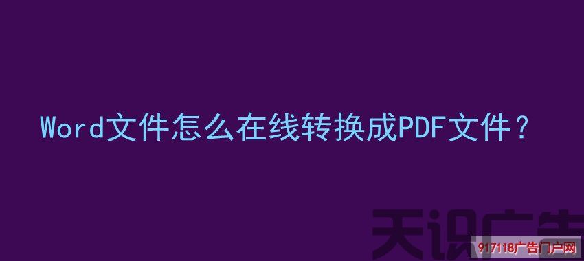 Word文件怎么在线转换成PDF文件？(图1)