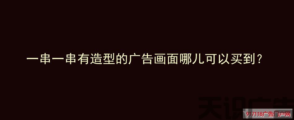一串一串有造型的广告画面哪儿可以买到？(图1)