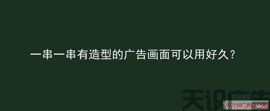 一串一串有造型的广告画面可以用好久？(图1)