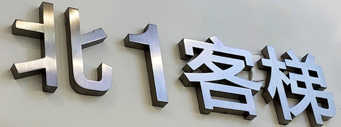 不锈钢字怎么固定安装的？(图1)