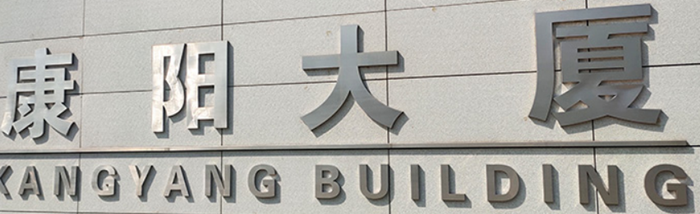 不锈钢字可以用来制作门头招牌吗？(图1)
