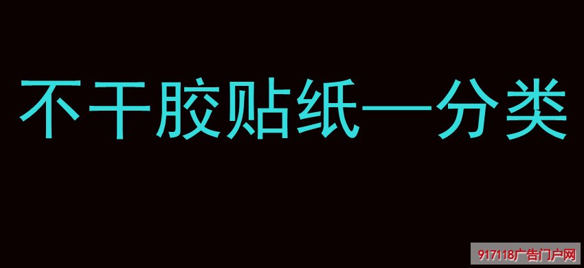 不干胶贴纸—分类(图1)