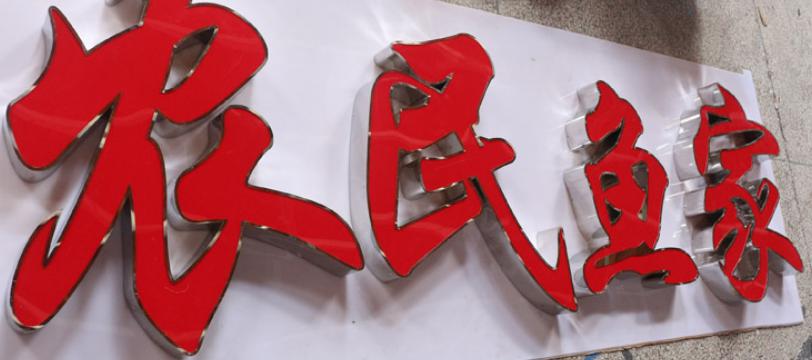 不锈钢发光字的不锈钢围边广告字制作方法步骤怎么样的(图1)