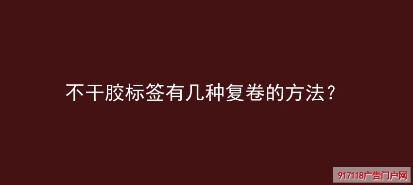 不干胶标签有几种复卷的方法？(图1)
