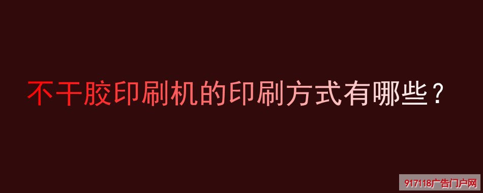 不干胶印刷机的印刷方式有哪些？(图1)
