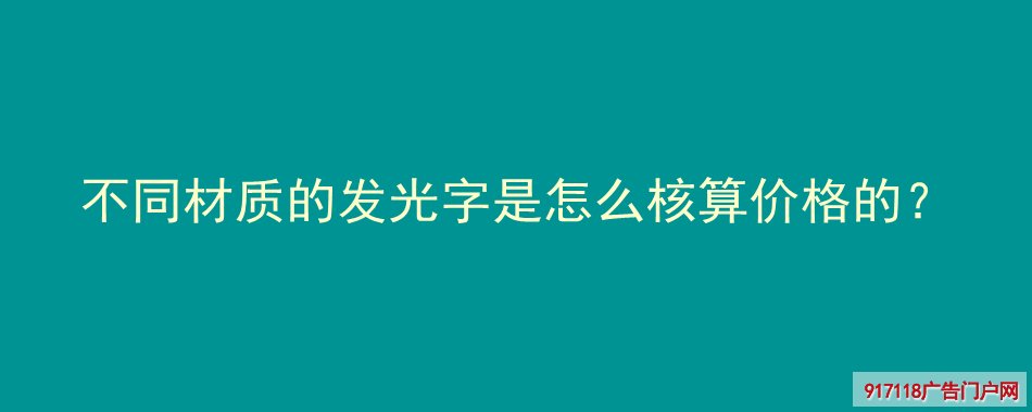 不同材质的发光字是怎么核算价格的？(图1)
