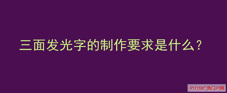 三面发光字的制作要求是什么？(图1)