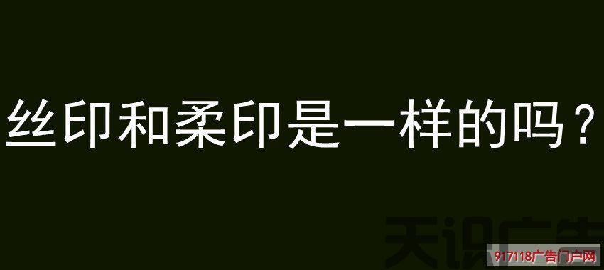 丝印和柔印是一样的吗？(图1)
