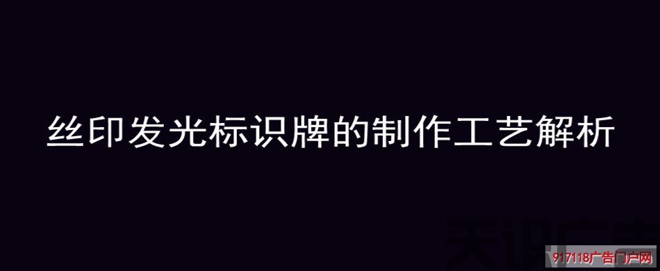 丝印发光标识牌的制作工艺解析(图1)