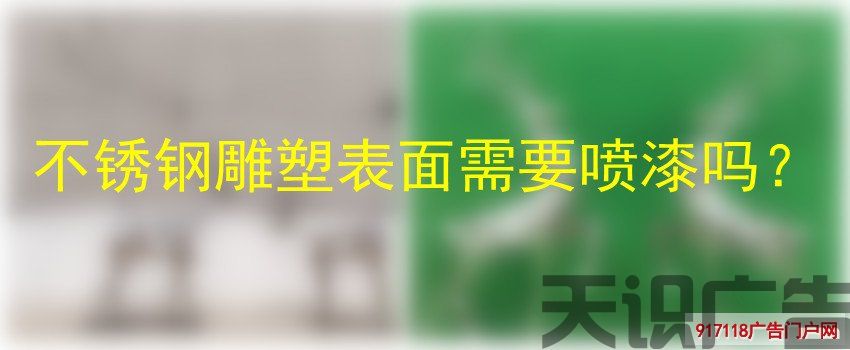 不锈钢雕塑表面需要喷漆吗？(图1)