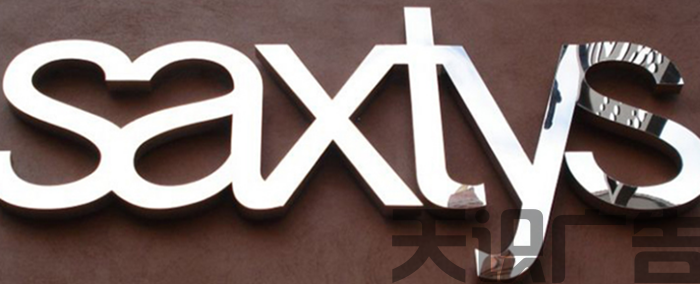不锈钢字有哪些种类？(图1)