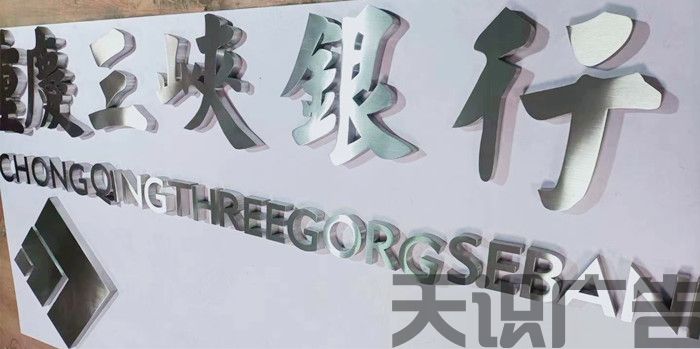 不锈钢字有哪些特点优势？(图1)