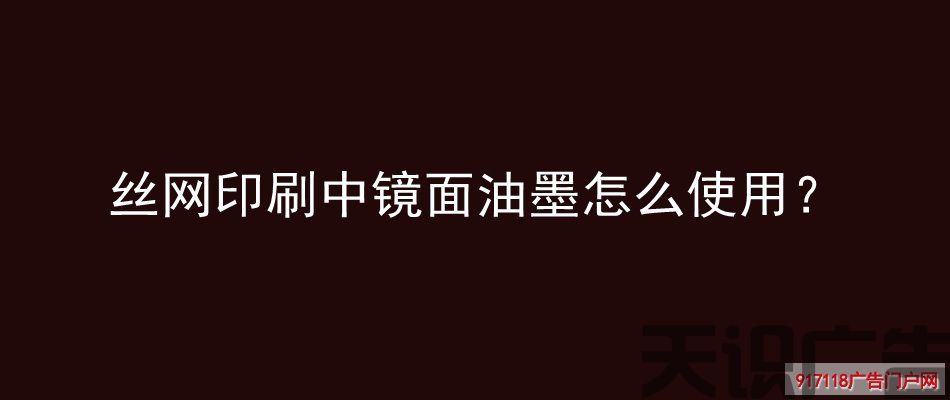 丝网印刷中镜面油墨怎么使用？