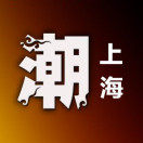 潮流上海（微信公众号）