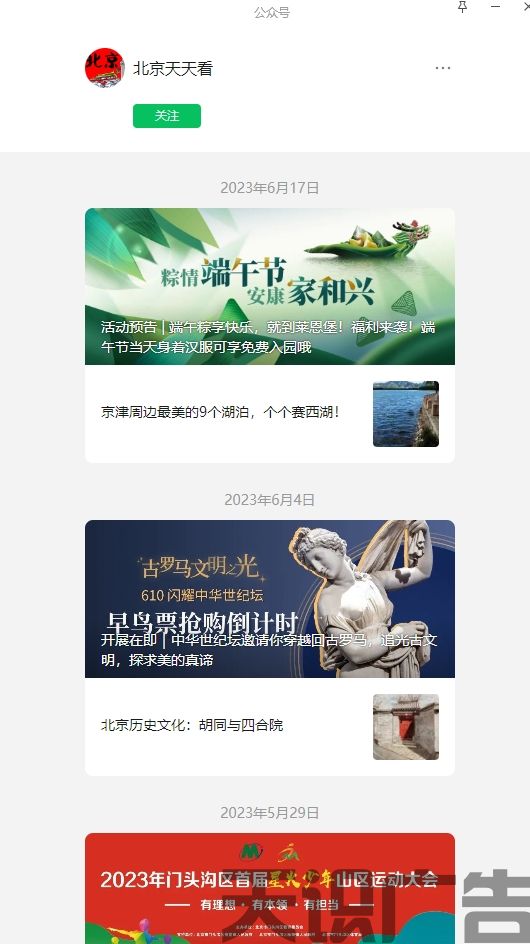 北京天天看（微信公众号）(图1)