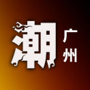 潮广州（微信公众号）