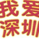 深圳全攻略（微信公众号）