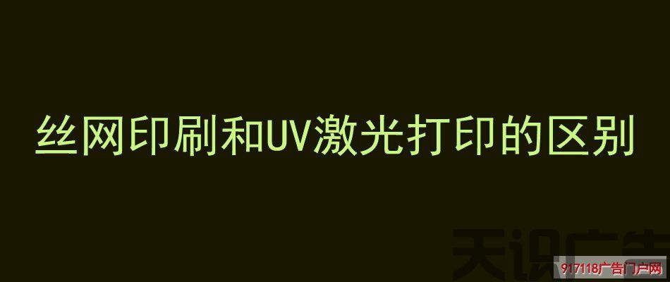 丝网印刷和UV激光打印的区别