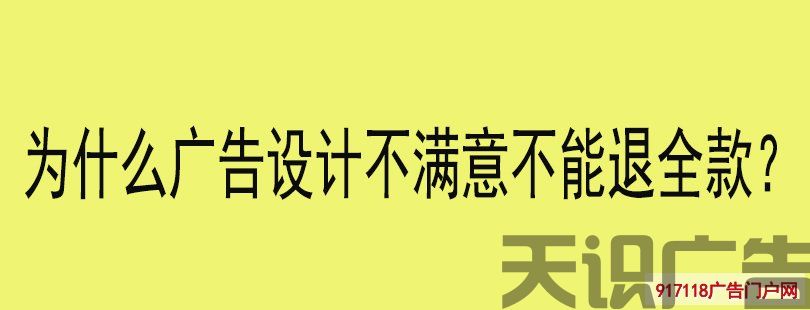 为什么广告设计不满意不能退全款？