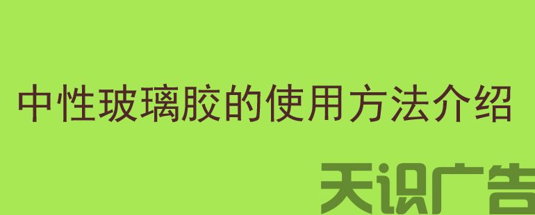 中性玻璃胶的使用方法介绍(图1)