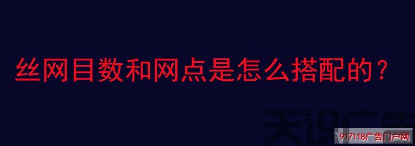 丝网目数和网点是怎么搭配的？(图1)