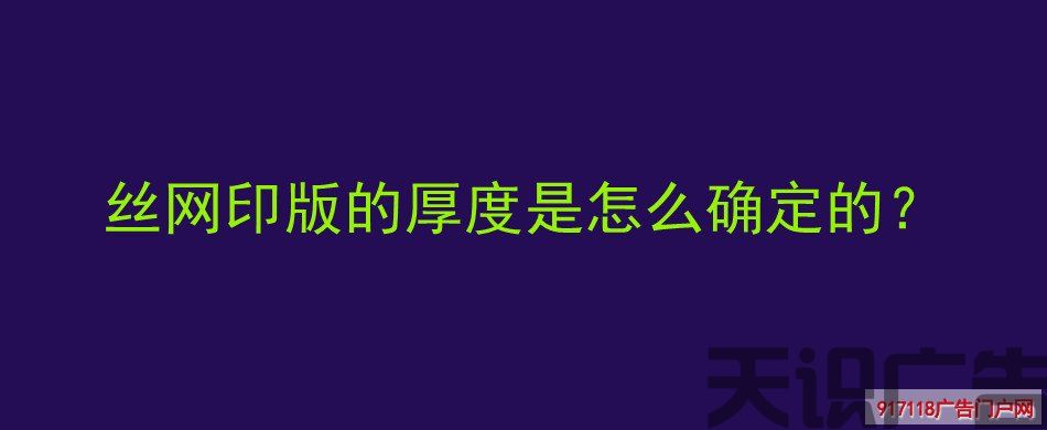 丝网印版的厚度是怎么确定的？(图1)