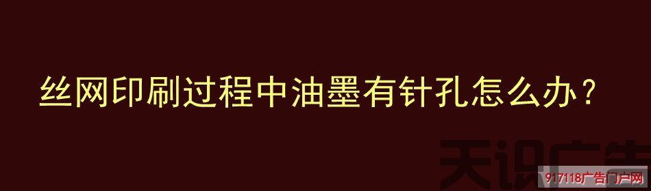 丝网印刷过程中油墨有针孔怎么办？