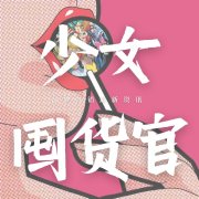 少女囤货官（微博发布）