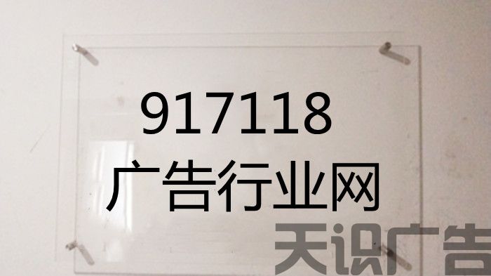 亚克力标牌是怎么制作的?(图1) 亚克力标牌是怎么制作的?(图1)