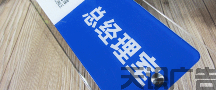亚克力标牌是怎么制作的?(图3) 亚克力标牌是怎么制作的?(图3)