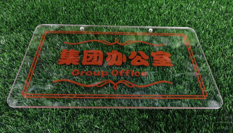 亚克力板种类大全(图1) 亚克力板种类大全(图1)