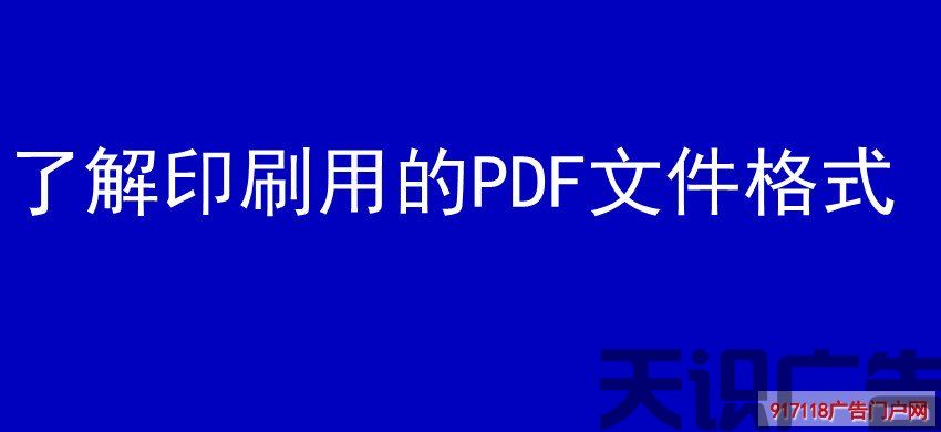 了解印刷用的PDF文件格式(图1)