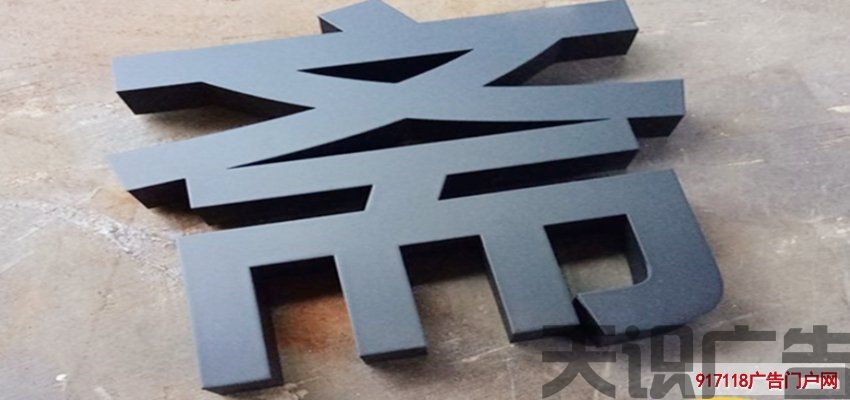 了解金属烤漆字的几大特点(图1)