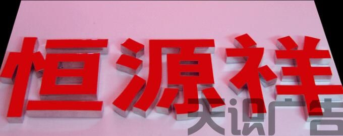 什么是LED广告树脂发光字呢？(图2)
